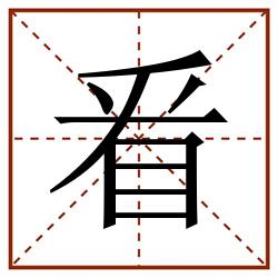 㸔田字格_㸔田字格书写_㸔田字格笔顺_㸔田字格字帖_㸔田字格模板