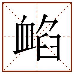䘓田字格_䘓田字格书写_䘓田字格笔顺_䘓田字格字帖_䘓田字格模板