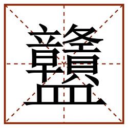 䀍田字格_䀍田字格书写_䀍田字格笔顺_䀍田字格字帖_䀍田字格模板