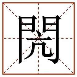 閌田字格_閌田字格书写_閌田字格笔顺_閌田字格字帖_閌田字格模板