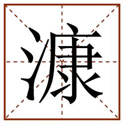 漮田字格_漮田字格书写_漮田字格笔顺_漮田字格字帖_漮田字格模板