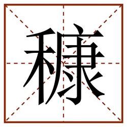 穅田字格_穅田字格书写_穅田字格笔顺_穅田字格字帖_穅田字格模板