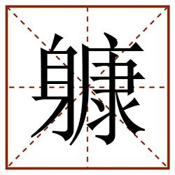 躿田字格_躿田字格书写_躿田字格笔顺_躿田字格字帖_躿田字格模板