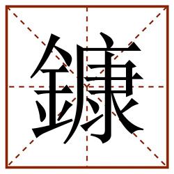 鏮田字格_鏮田字格书写_鏮田字格笔顺_鏮田字格字帖_鏮田字格模板