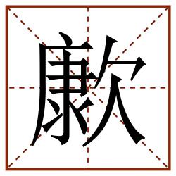 㱂田字格_㱂田字格书写_㱂田字格笔顺_㱂田字格字帖_㱂田字格模板