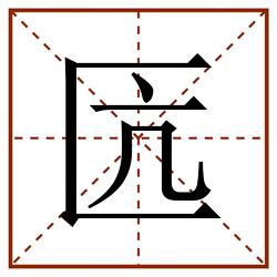 匟田字格_匟田字格书写_匟田字格笔顺_匟田字格字帖_匟田字格模板