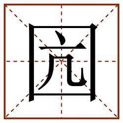 囥田字格_囥田字格书写_囥田字格笔顺_囥田字格字帖_囥田字格模板