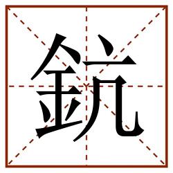鈧田字格_鈧田字格书写_鈧田字格笔顺_鈧田字格字帖_鈧田字格模板