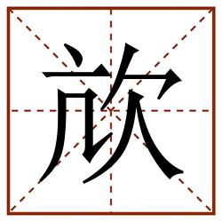 㰠田字格_㰠田字格书写_㰠田字格笔顺_㰠田字格字帖_㰠田字格模板