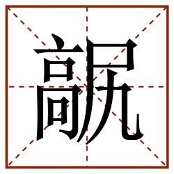 髛田字格_髛田字格书写_髛田字格笔顺_髛田字格字帖_髛田字格模板