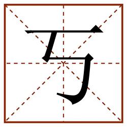 丂田字格_丂田字格书写_丂田字格笔顺_丂田字格字帖_丂田字格模板