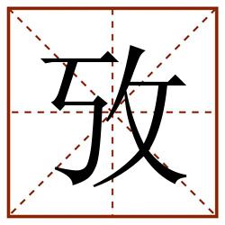 攷田字格_攷田字格书写_攷田字格笔顺_攷田字格字帖_攷田字格模板