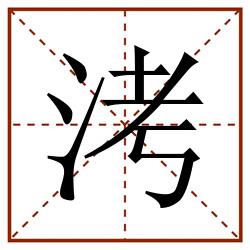 洘田字格_洘田字格书写_洘田字格笔顺_洘田字格字帖_洘田字格模板