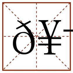 𥬯田字格_𥬯田字格书写_𥬯田字格笔顺_𥬯田字格字帖_𥬯田字格模板