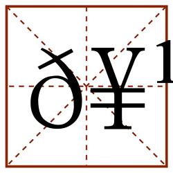 𥹬田字格_𥹬田字格书写_𥹬田字格笔顺_𥹬田字格字帖_𥹬田字格模板