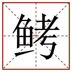 鲓田字格_鲓田字格书写_鲓田字格笔顺_鲓田字格字帖_鲓田字格模板