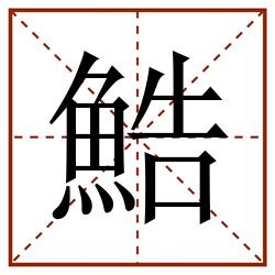 鯌田字格_鯌田字格书写_鯌田字格笔顺_鯌田字格字帖_鯌田字格模板