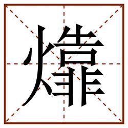 㸆田字格_㸆田字格书写_㸆田字格笔顺_㸆田字格字帖_㸆田字格模板