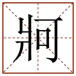 牁田字格_牁田字格书写_牁田字格笔顺_牁田字格字帖_牁田字格模板