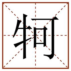 牱田字格_牱田字格书写_牱田字格笔顺_牱田字格字帖_牱田字格模板