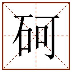 砢田字格_砢田字格书写_砢田字格笔顺_砢田字格字帖_砢田字格模板