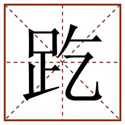 趷田字格_趷田字格书写_趷田字格笔顺_趷田字格字帖_趷田字格模板