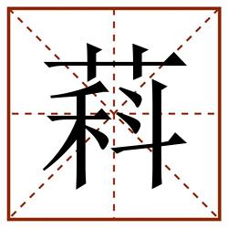 萪田字格_萪田字格书写_萪田字格笔顺_萪田字格字帖_萪田字格模板