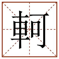 軻田字格_軻田字格书写_軻田字格笔顺_軻田字格字帖_軻田字格模板