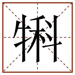 犐田字格_犐田字格书写_犐田字格笔顺_犐田字格字帖_犐田字格模板