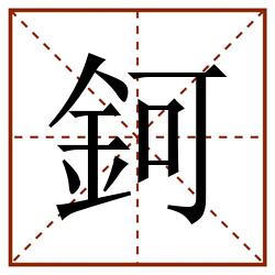 鈳田字格_鈳田字格书写_鈳田字格笔顺_鈳田字格字帖_鈳田字格模板