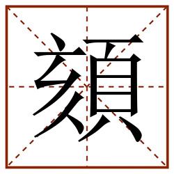 頦田字格_頦田字格书写_頦田字格笔顺_頦田字格字帖_頦田字格模板