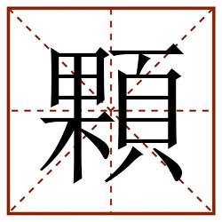 顆田字格_顆田字格书写_顆田字格笔顺_顆田字格字帖_顆田字格模板