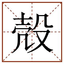 殻田字格_殻田字格书写_殻田字格笔顺_殻田字格字帖_殻田字格模板