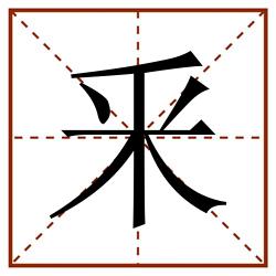 釆田字格_釆田字格书写_釆田字格笔顺_釆田字格字帖_釆田字格模板