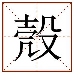 殼田字格_殼田字格书写_殼田字格笔顺_殼田字格字帖_殼田字格模板