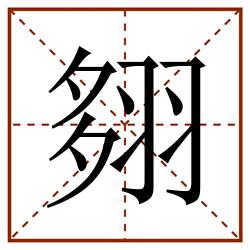翗田字格_翗田字格书写_翗田字格笔顺_翗田字格字帖_翗田字格模板