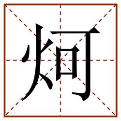 炣田字格_炣田字格书写_炣田字格笔顺_炣田字格字帖_炣田字格模板