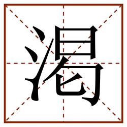 渇田字格_渇田字格书写_渇田字格笔顺_渇田字格字帖_渇田字格模板
