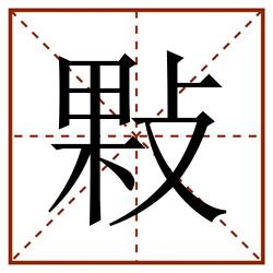 敤田字格_敤田字格书写_敤田字格笔顺_敤田字格字帖_敤田字格模板