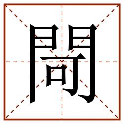 閜田字格_閜田字格书写_閜田字格笔顺_閜田字格字帖_閜田字格模板