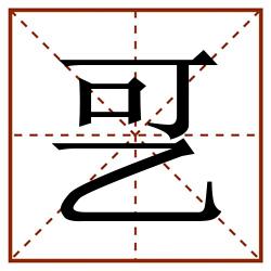 㐓田字格_㐓田字格书写_㐓田字格笔顺_㐓田字格字帖_㐓田字格模板