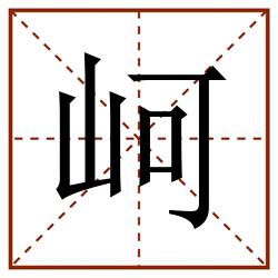 㞹田字格_㞹田字格书写_㞹田字格笔顺_㞹田字格字帖_㞹田字格模板