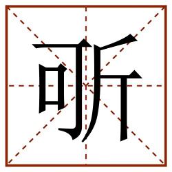 㪼田字格_㪼田字格书写_㪼田字格笔顺_㪼田字格字帖_㪼田字格模板