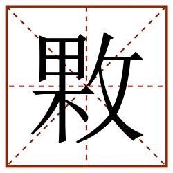 㪙田字格_㪙田字格书写_㪙田字格笔顺_㪙田字格字帖_㪙田字格模板