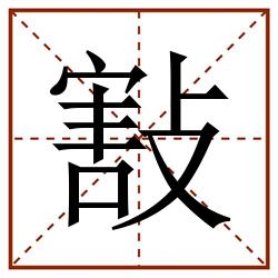 㪡田字格_㪡田字格书写_㪡田字格笔顺_㪡田字格字帖_㪡田字格模板