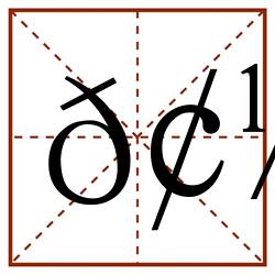 𢼐田字格_𢼐田字格书写_𢼐田字格笔顺_𢼐田字格字帖_𢼐田字格模板