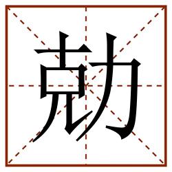 勀田字格_勀田字格书写_勀田字格笔顺_勀田字格字帖_勀田字格模板
