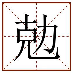勊田字格_勊田字格书写_勊田字格笔顺_勊田字格字帖_勊田字格模板