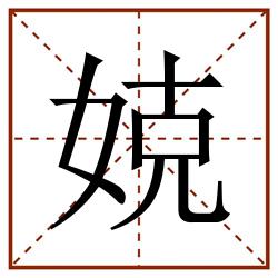 娔田字格_娔田字格书写_娔田字格笔顺_娔田字格字帖_娔田字格模板