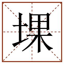 堁田字格_堁田字格书写_堁田字格笔顺_堁田字格字帖_堁田字格模板